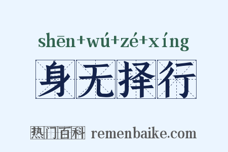 身无择行是什么意思的图片